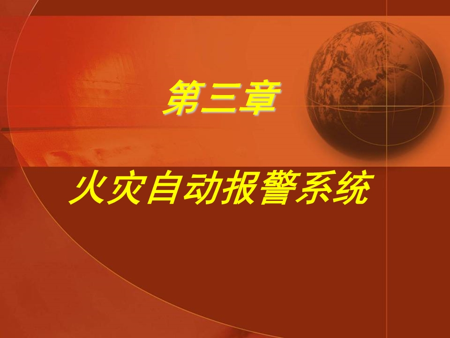 第三章火灾自动报警系统课件.ppt_第1页