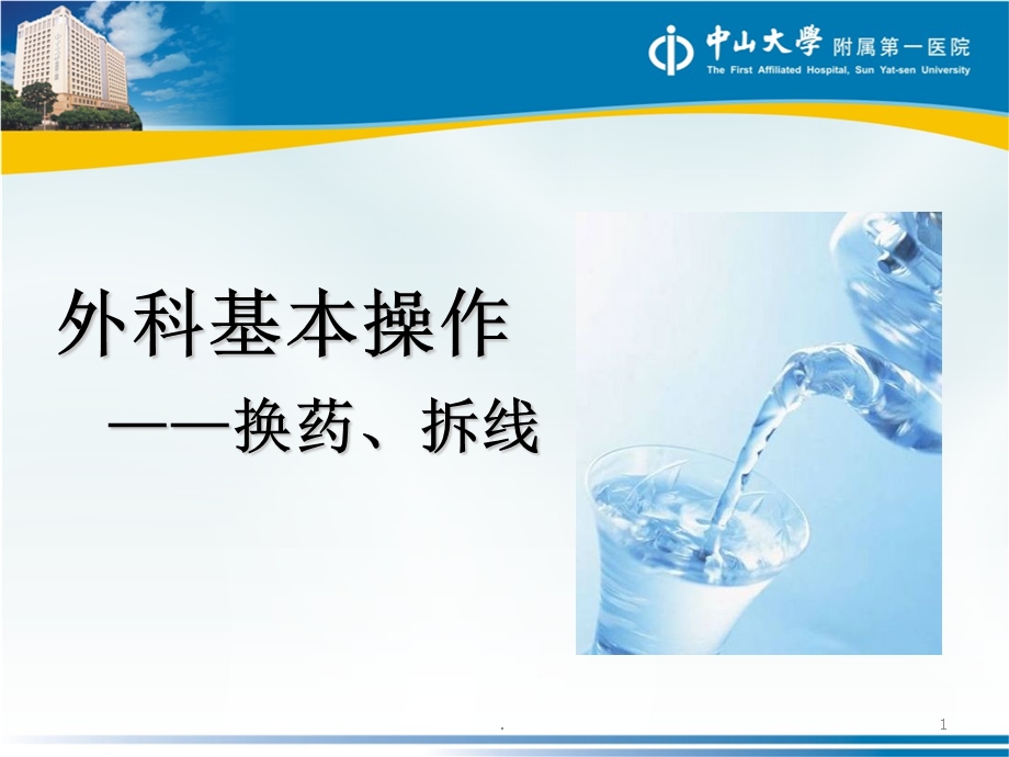 换药拆线课件.ppt_第1页