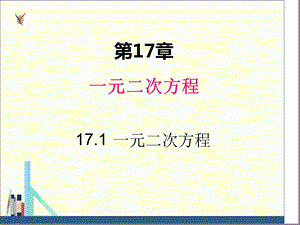 沪科版八年级数学下册ppt课件171一元二次方程.ppt