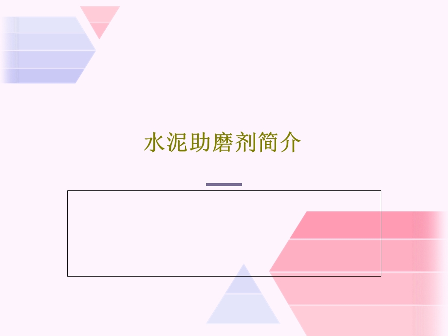 水泥助磨剂简介课件.ppt_第1页