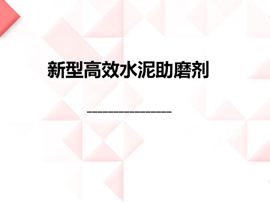 水泥助磨剂简介课件.ppt_第2页