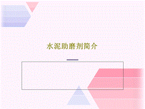 水泥助磨剂简介课件.ppt