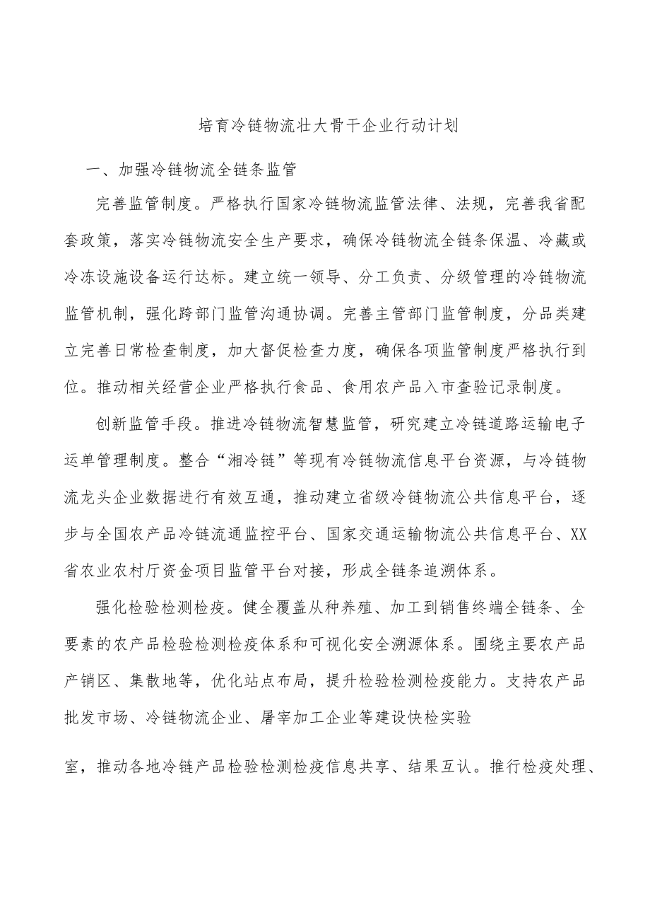 培育冷链物流壮大骨干企业行动计划.docx