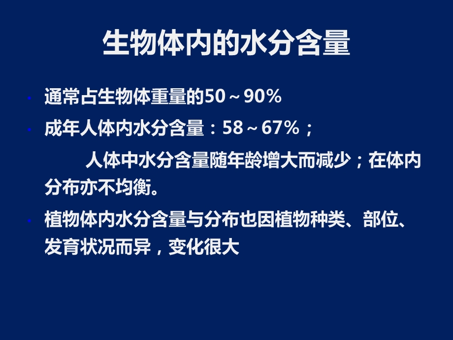 生物体内的水分含量课件.ppt_第1页