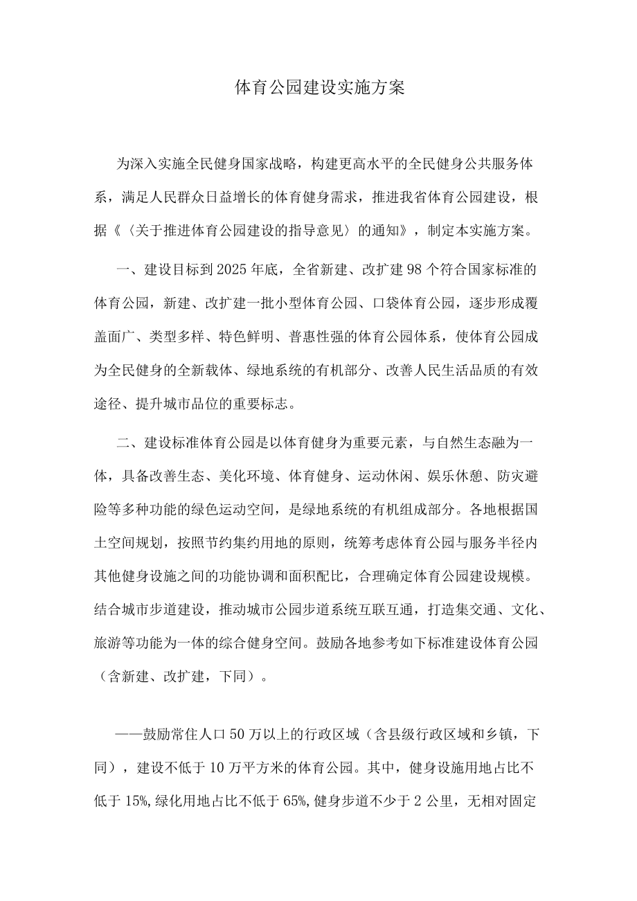 体育公园建设实施方案.docx