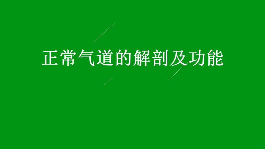 气道管理课件.ppt_第3页