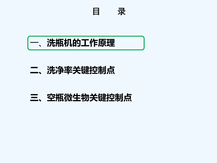 洗瓶机工作原理及关键控制点课件.ppt_第3页