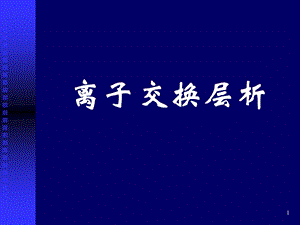 离子交换课件.ppt