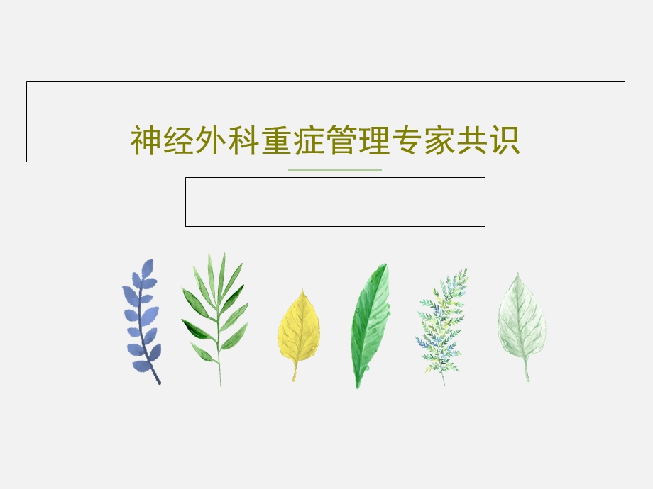 神经外科重症管理专家共识课件.ppt_第1页