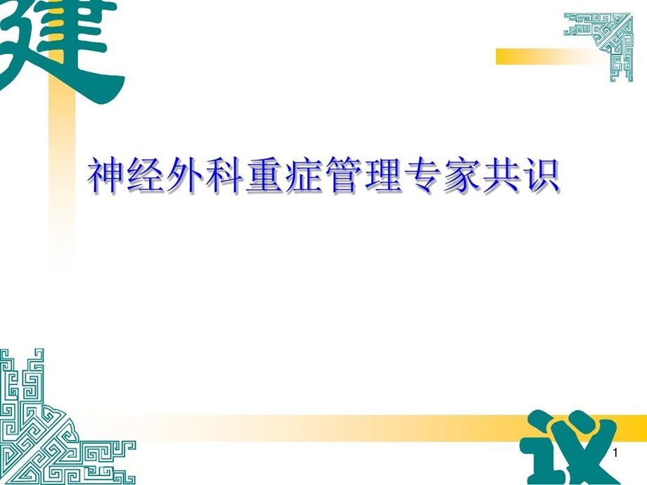 神经外科重症管理专家共识课件.ppt_第2页