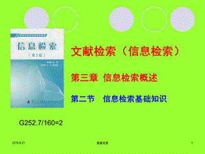 文献检索（信息检索）信息检索的概述及基础知识课件.ppt