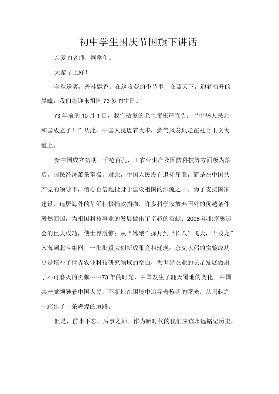 初中学生国庆节国旗下讲话.docx