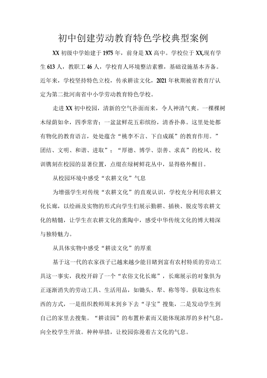 初中创建劳动教育特色学校典型案例.docx_第1页