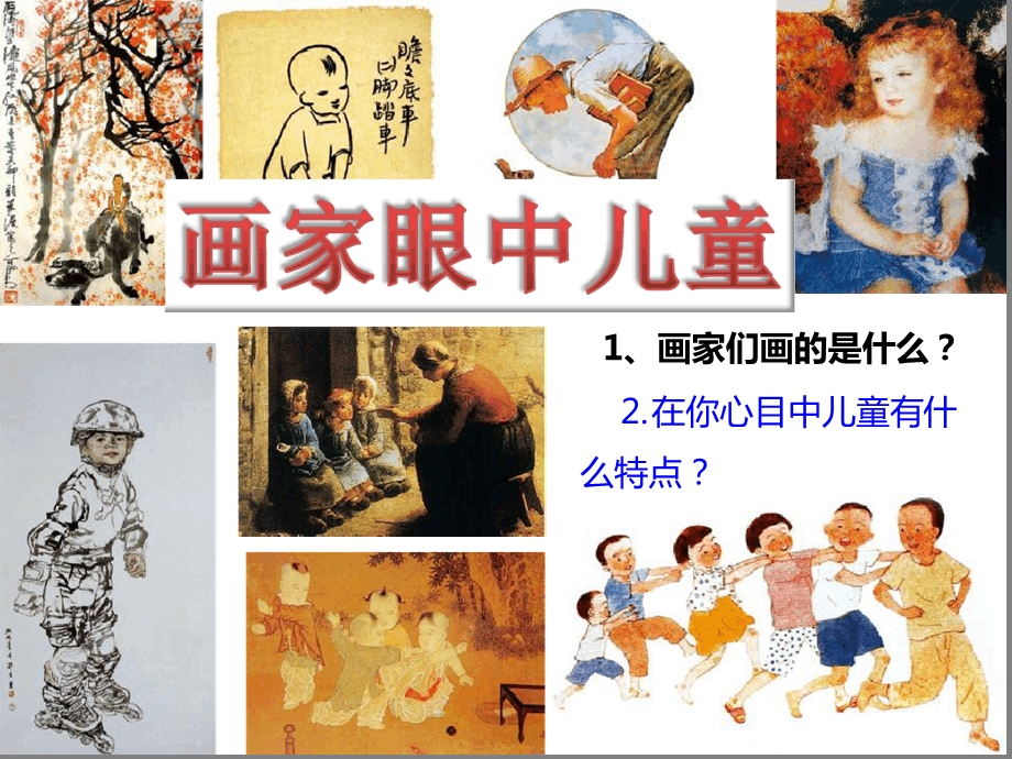 画家眼中的儿童课件.ppt_第2页