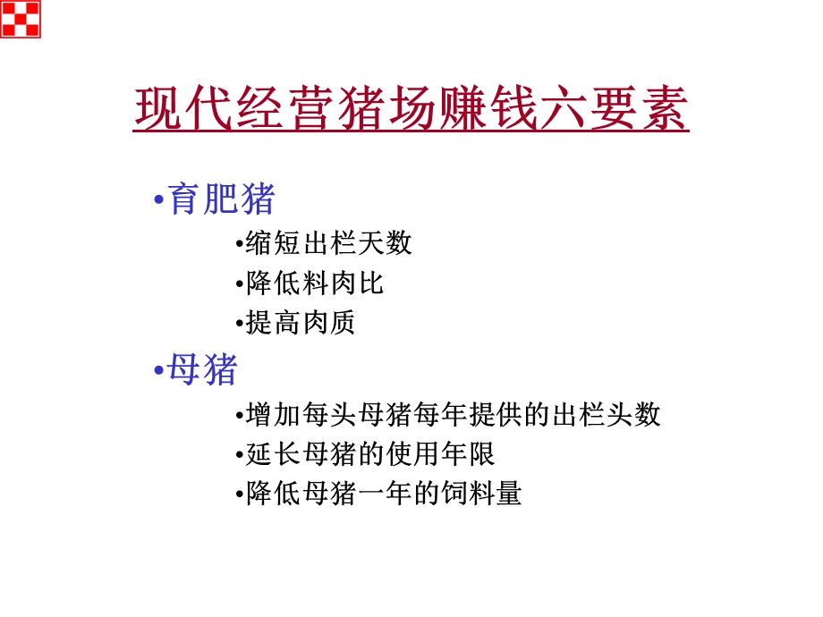 猪场的经营管理方案课件.ppt_第3页