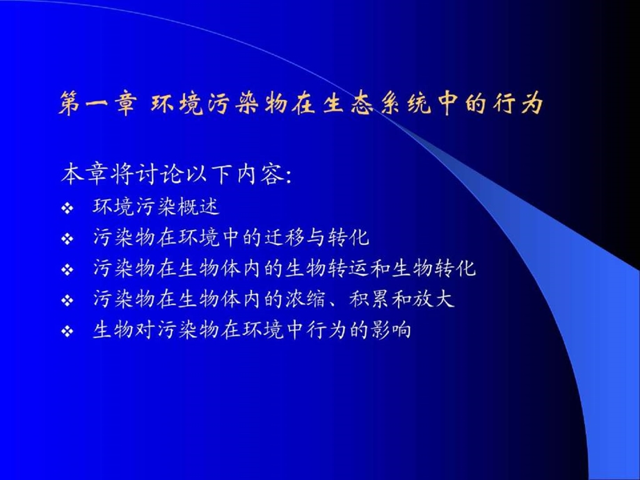 环境生物学ppt课件及教案第一章.ppt_第1页