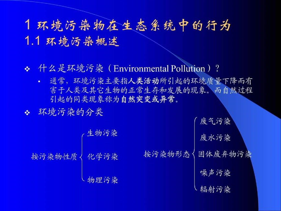 环境生物学ppt课件及教案第一章.ppt_第2页