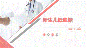 新生儿低血糖课件.ppt