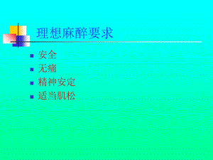 第五章麻醉病人的护理课件.ppt