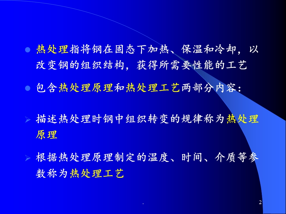 热处理原理课件.ppt_第2页