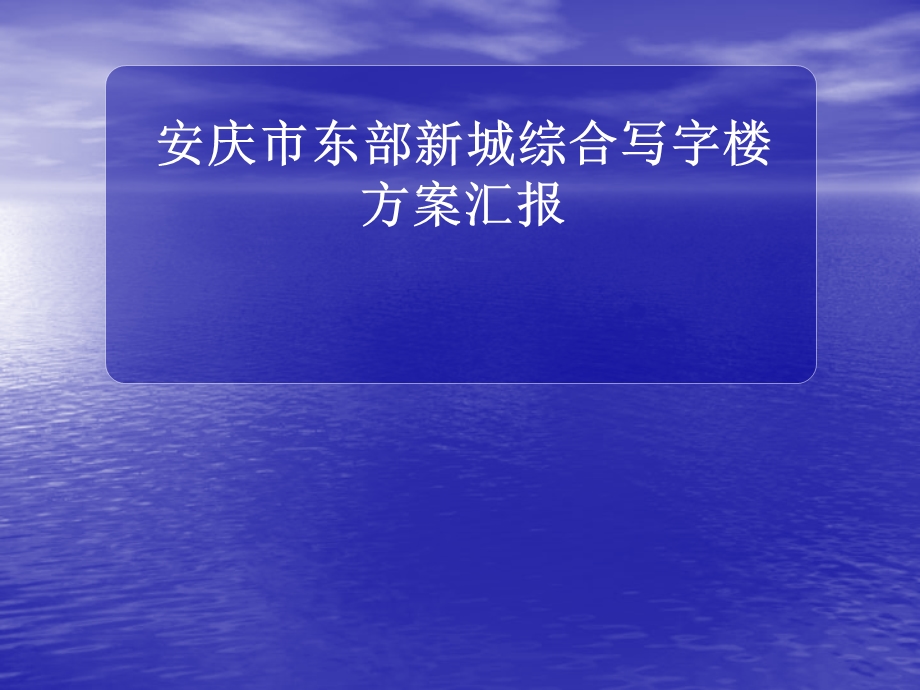 报告厅及多功能厅方案报告课件.ppt_第1页