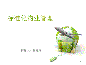 标准化物业管理课件ppt.ppt