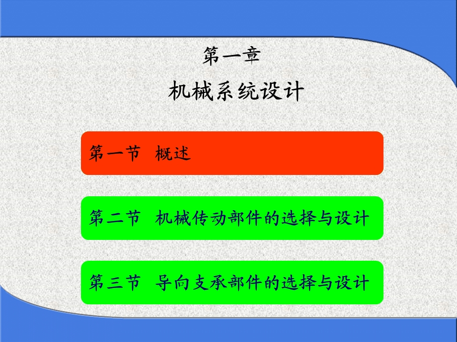 第二章机械系统设计之滚珠丝杠ppt课件.ppt_第1页