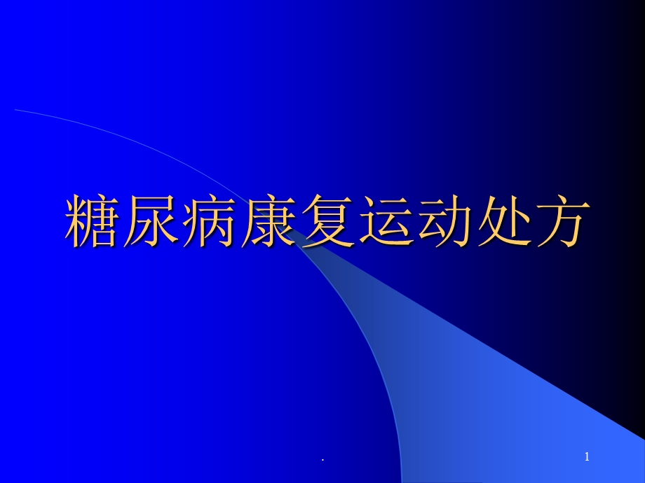 糖尿病的运动处方课件.ppt_第1页