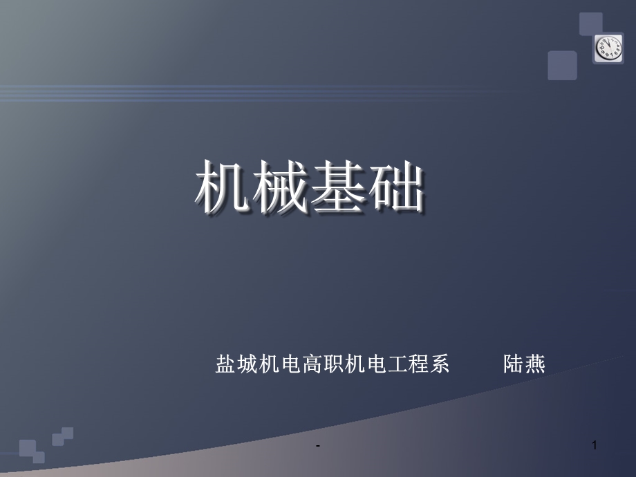 机械基础说课课件.ppt_第1页