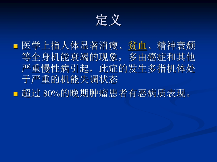 癌性恶病质的诊治课件.ppt_第2页