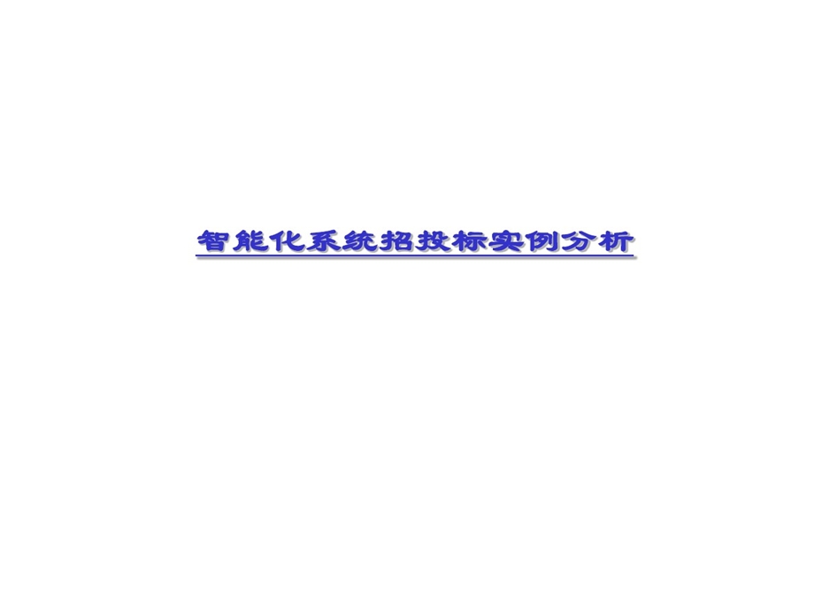 智能化系统招投标实例剖析课件.ppt_第1页