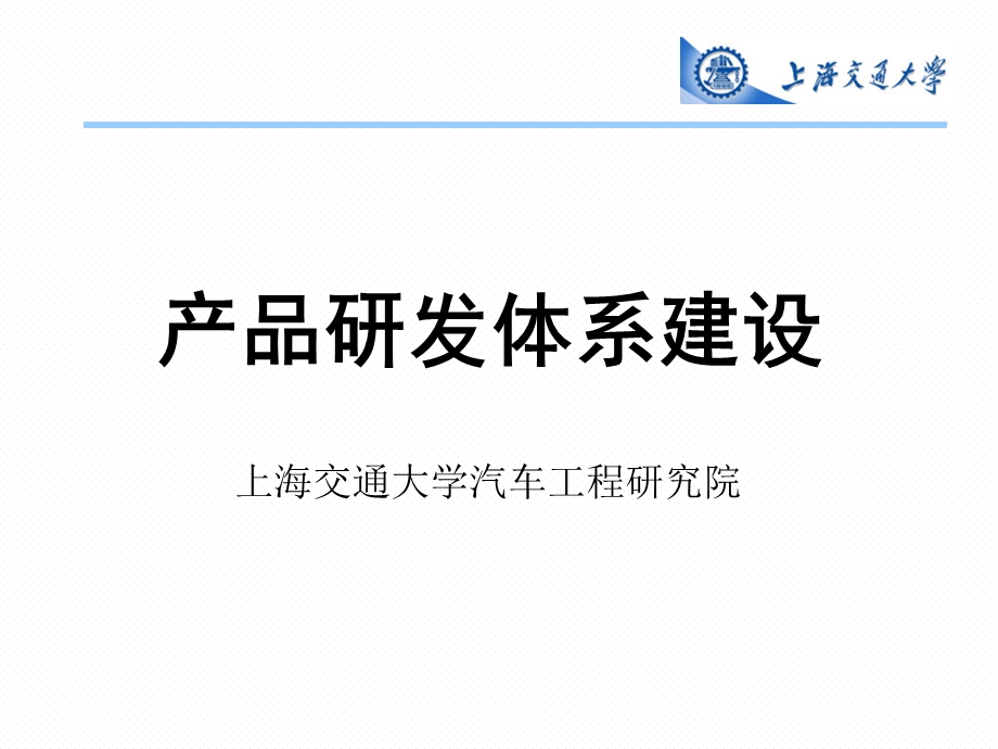 研发体系建设课件.ppt_第1页