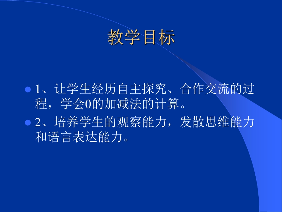 有关0的加减法课件.ppt_第2页