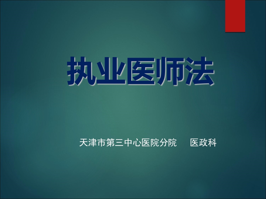 执业医师法课件.ppt_第1页