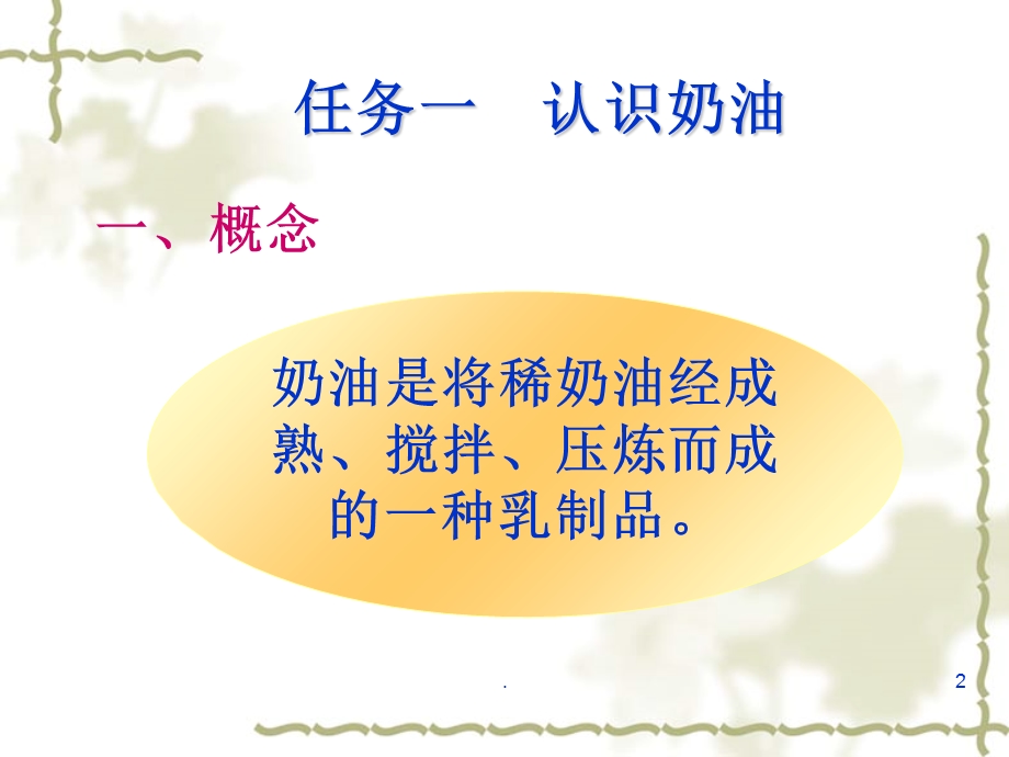 稀奶油的生产课件.ppt_第2页