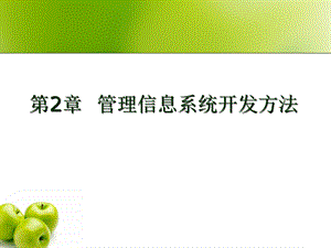 管理信息系统的方法课件.ppt