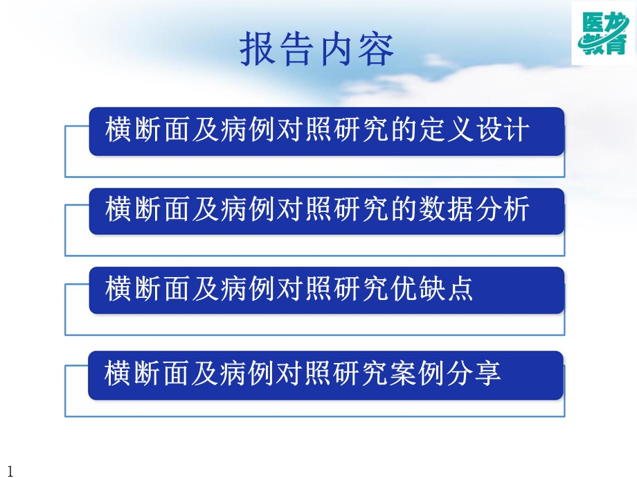 横断面和病例对照研究课件.pptx_第1页