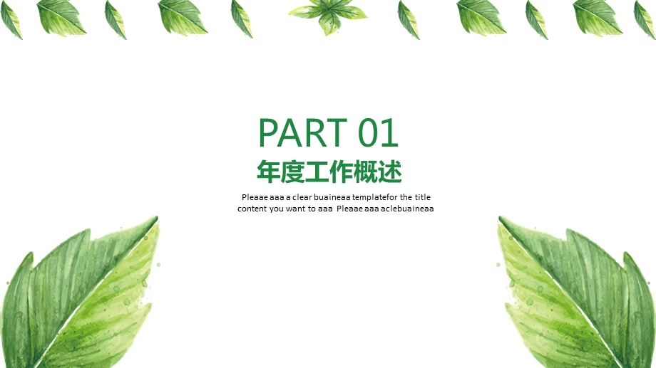 清新绿叶商务简约PPT模板课件.pptx_第3页