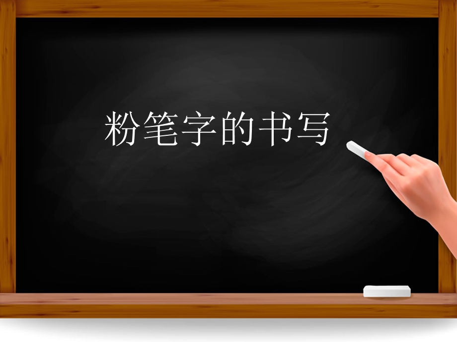 粉笔字书写培训课件.ppt_第1页