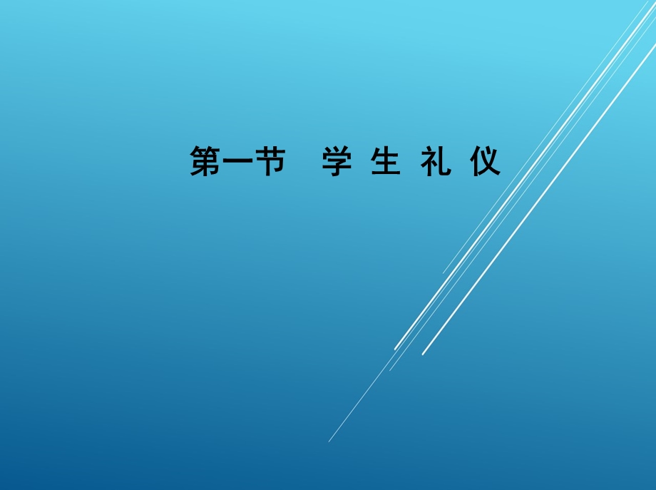 现代礼仪校园篇课件.ppt_第1页