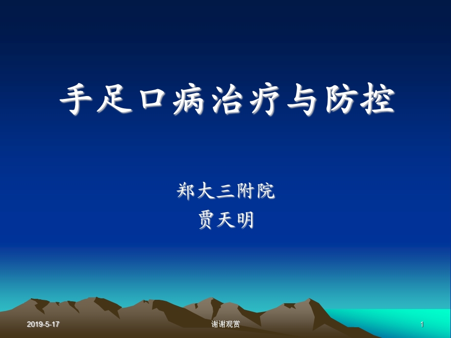 手足口病治疗与防控课件.ppt_第1页