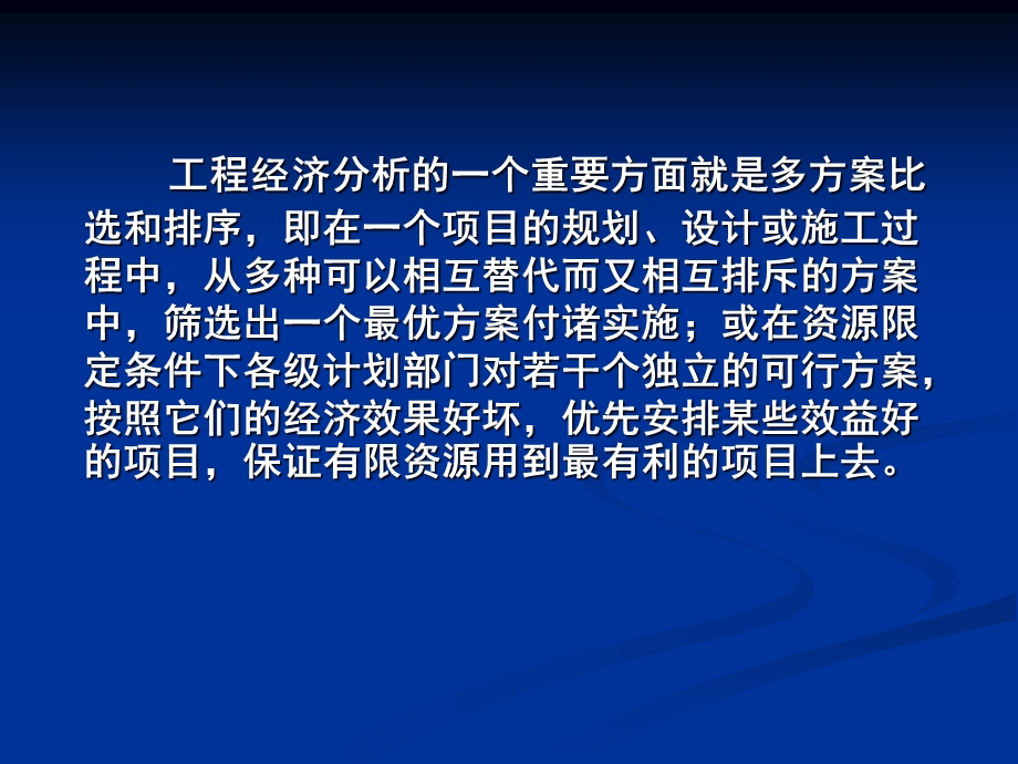 第六章投资项目多方案比选与排序课件.ppt_第2页