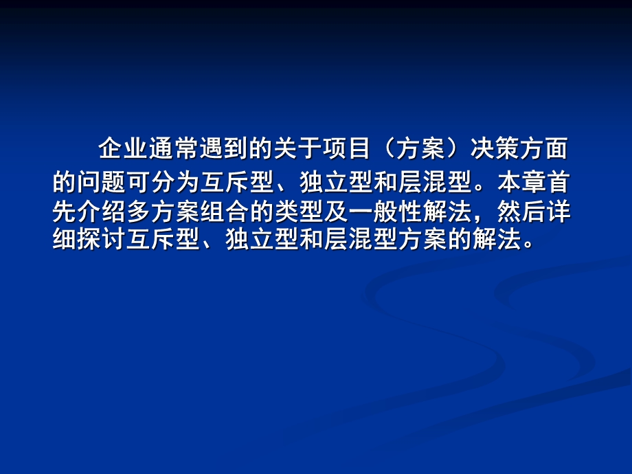 第六章投资项目多方案比选与排序课件.ppt_第3页