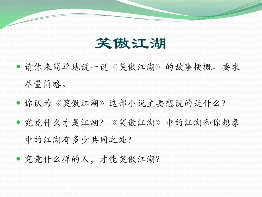 究竟是谁和谁笑傲江湖课件.pptx_第2页