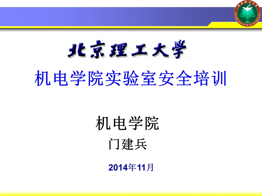 机电学院实验室安全培训课件.pptx_第1页