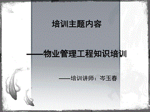 物业管理工程培训课件.ppt