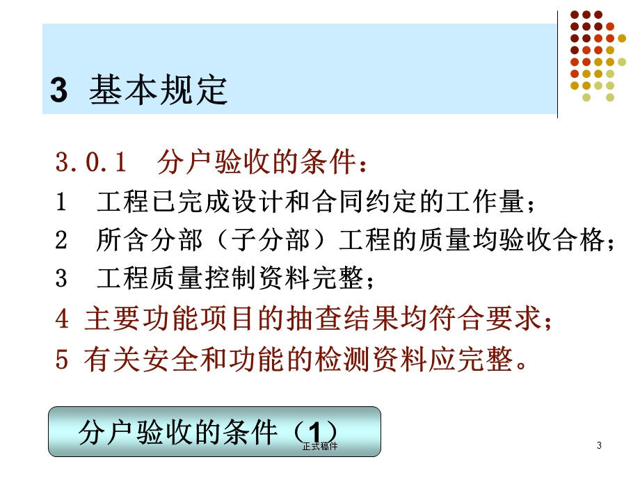 水电安装分户验收规范(行业相关)课件.ppt_第3页