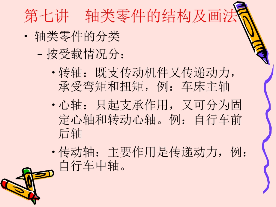 第七讲轴类另件的结构及画法课件.ppt_第1页