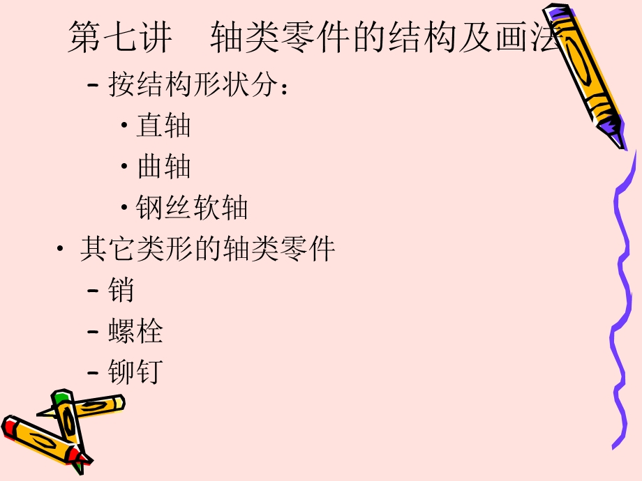 第七讲轴类另件的结构及画法课件.ppt_第2页