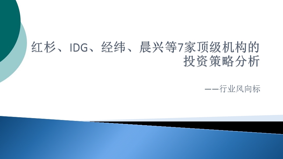 红杉、IDG、经纬、晨兴等7家顶级机构的投资策略课件.ppt_第1页